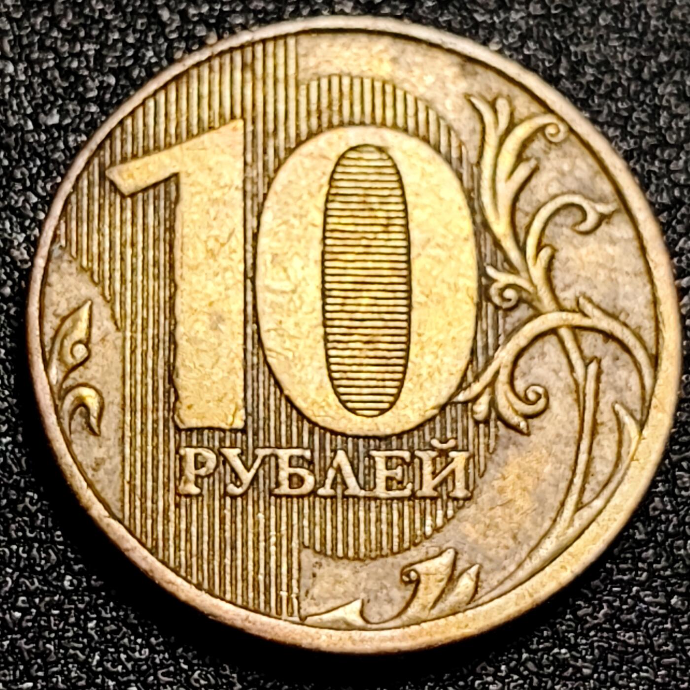 泉币菌-第92场-精品福利场 高币值 俄罗斯10卢布硬币 22mm 经典双头鹰 厚币