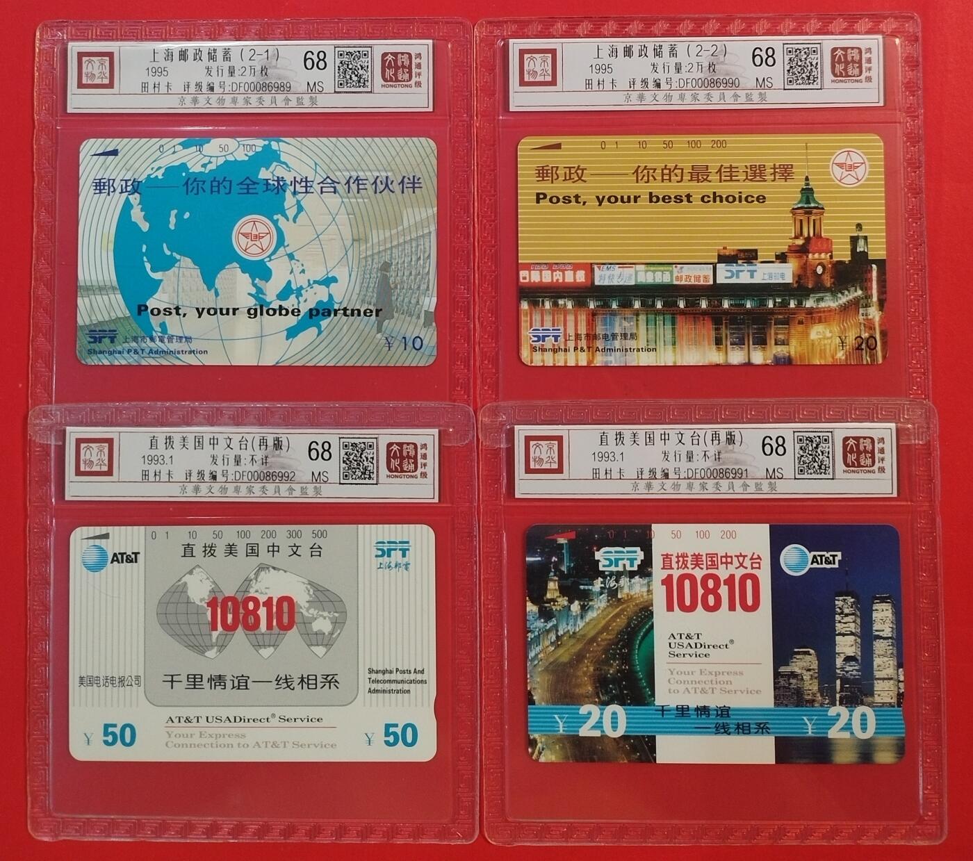 《鸿通俱乐部》拍卖第51期 8月20日21：00延时节拍 上海田村新卡《邮政和10810个1套》 鸿通 68分*4