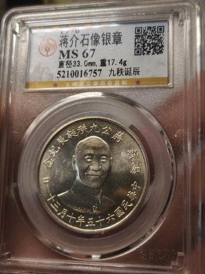 老银元专场（少量铜钱铜元） - 蒋公九秩，公博评级67分