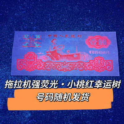 拖拉机强荧光·小桃红幸运树号码随机发货品相如图 - 拖拉机强荧光·小桃红幸运树号码随机发货品相如图