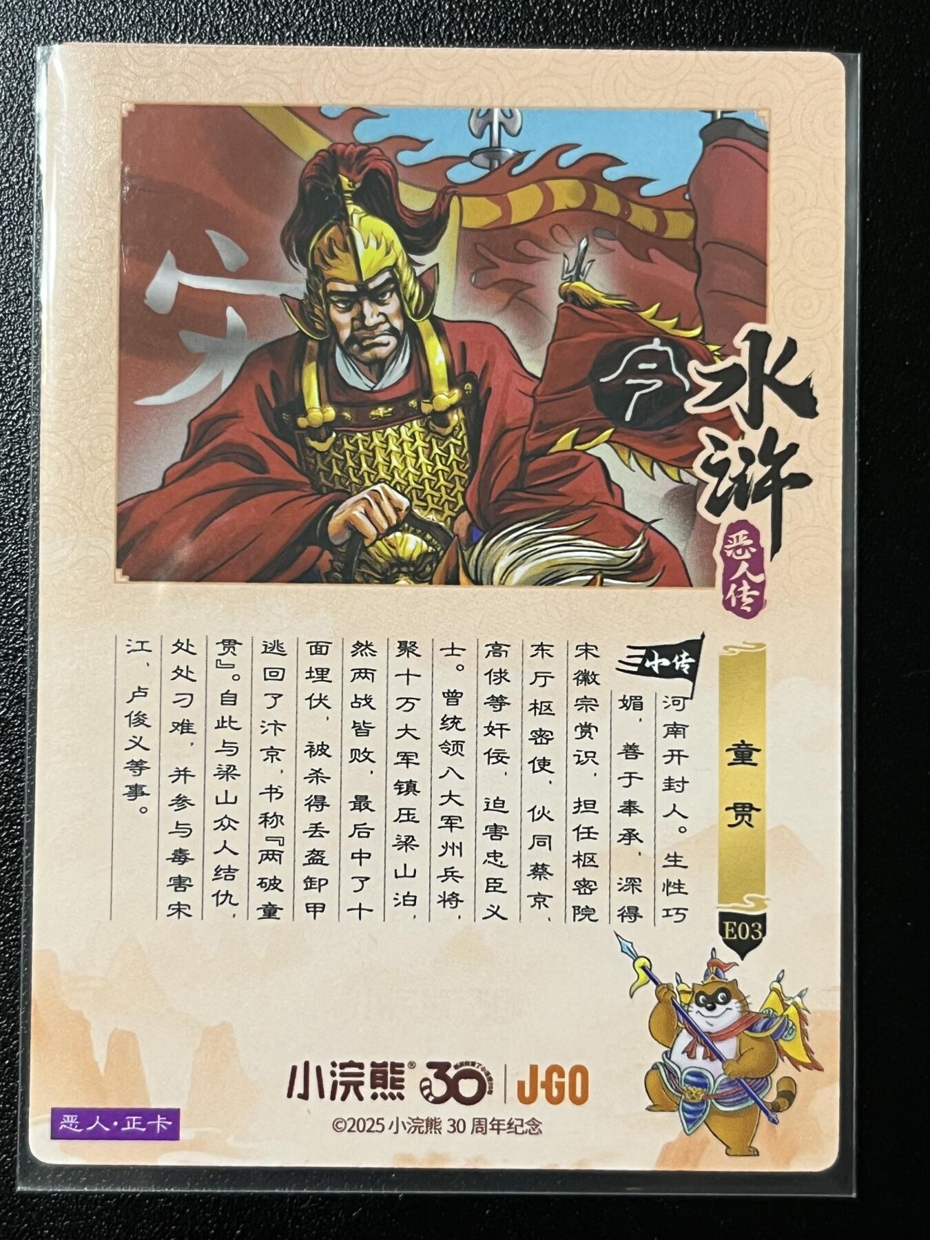 跨世纪的玩卡者们第2期（No.390之前基本为小浣熊水浒卡） 小浣熊30周年水浒传大粗闪卡 童贯