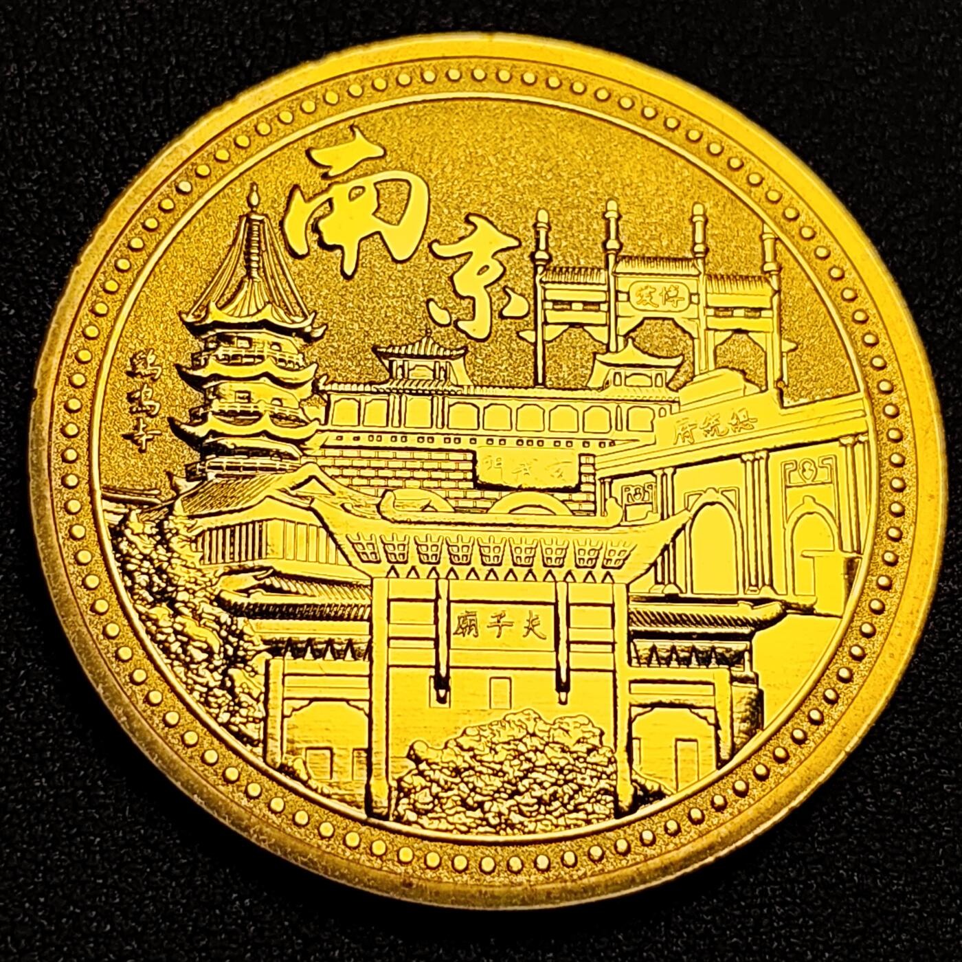 泉币菌-第91场-精品福利场 纪念章 南京-秦淮河 直径45mm 厚2mm 纪念品