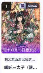 公益拍NO.5期 买家0佣金！卖家送拍0抽成！（周六晚7点半截拍，量大管饱！）   - 【53/66编】玄卡阁西游 多吉 哪吒三太子