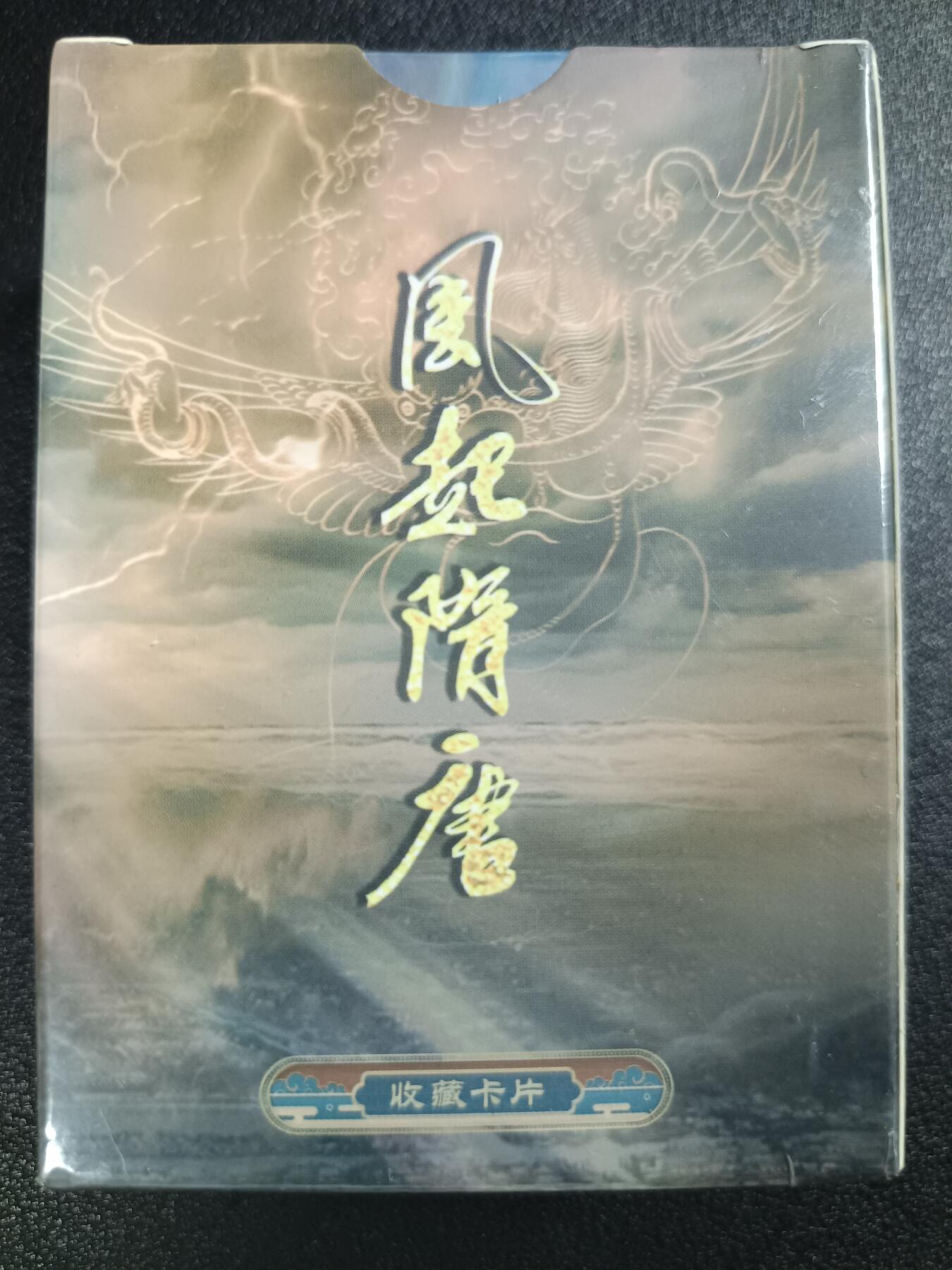 天玑星卡拍第115期《8.21周四截拍》持续收拍收评中 满赠卡需备注 苍海承风文创 风气隋唐 一盒未拆封