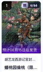 公益拍NO.5期 买家0佣金！卖家送拍0抽成！（周六晚7点半截拍，量大管饱！）   - 【4/66编】玄卡阁西游 多吉 蟠桃园偷桃