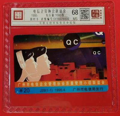 《鸿通俱乐部》拍卖第51期 8月20日21：00延时节拍 - 广州田村新卡《电信企管小组联谊会》全 鸿通 68分