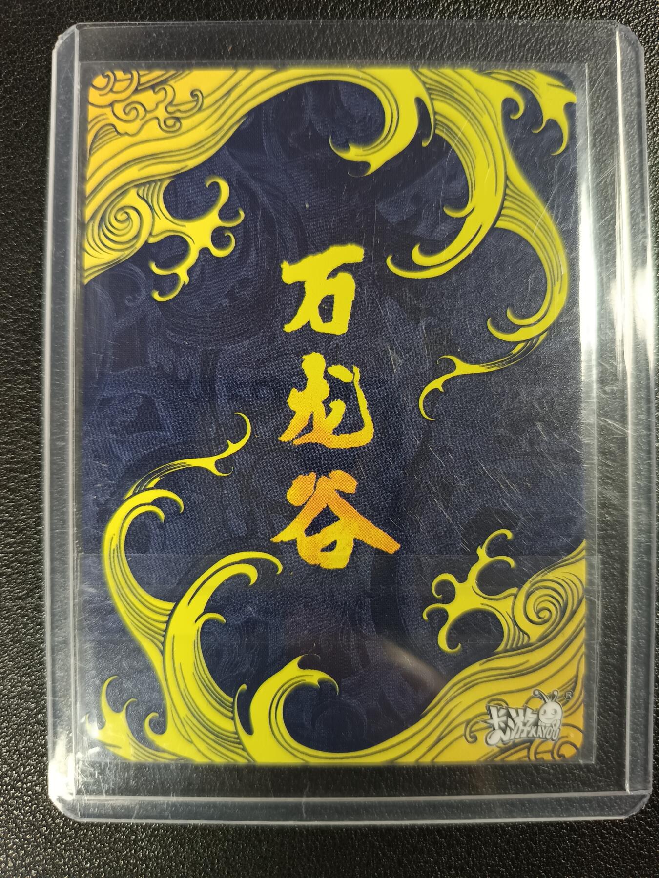 天玑星卡拍第115期《8.21周四截拍》持续收拍收评中 满赠卡需备注 【亲签卡】卡游 万龙谷 万象逢春