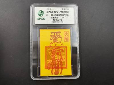 8月18日 符卡 明信片专场 - 众诚评级溯源 赵公明财神符 号段126