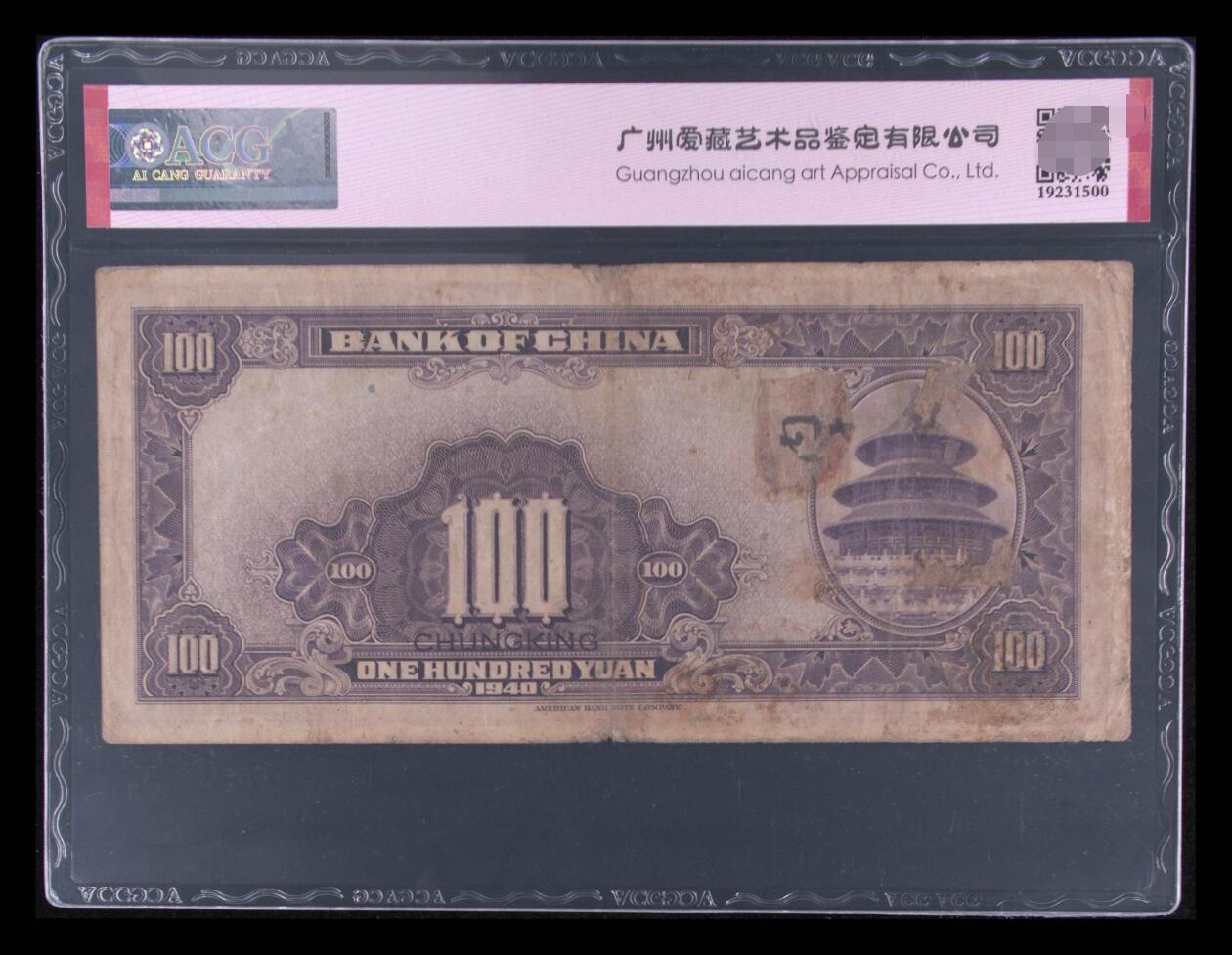 爱藏评级民国币中国银行1940年一百元孙像数三豹子号