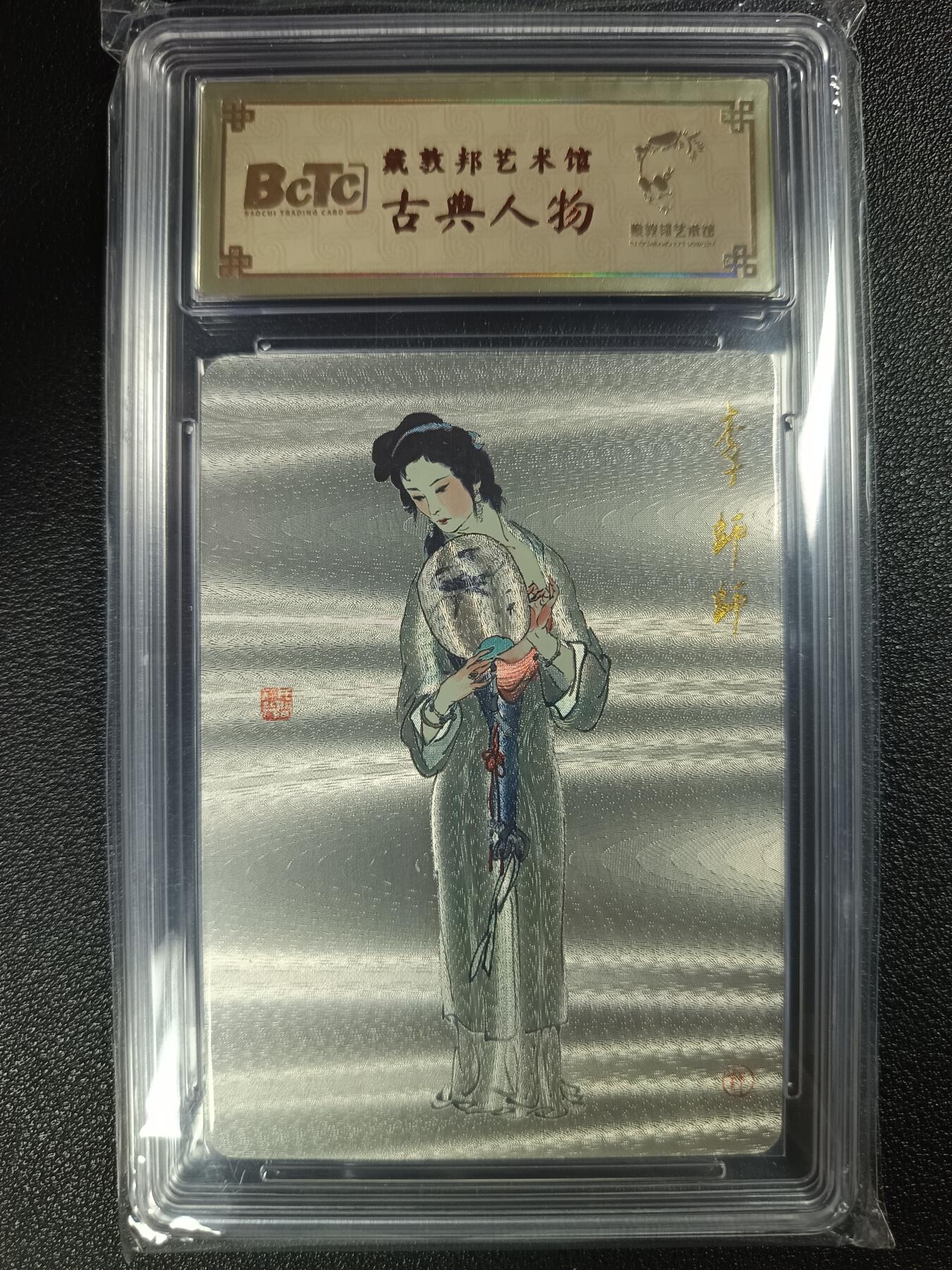 天玑星卡拍第115期《8.21周四截拍》持续收拍收评中 满赠卡需备注 戴敦邦艺术馆 古典人物 李师师 编号0152 保粹专属标