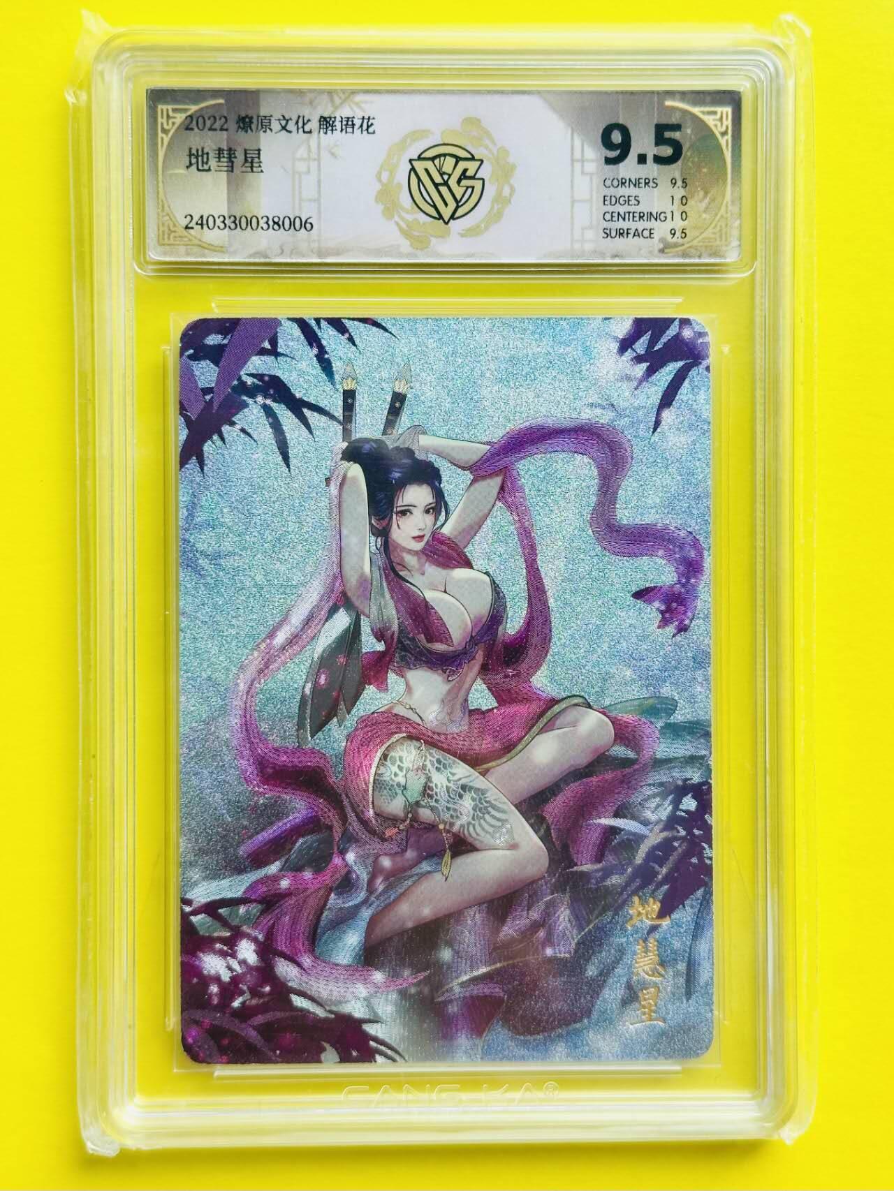 龙虎卡牌第五十一场 （无佣金，满120包邮，欢迎送拍） 粗闪评级卡 燎原文化 解语花 玲姐-扈三娘 9.5分