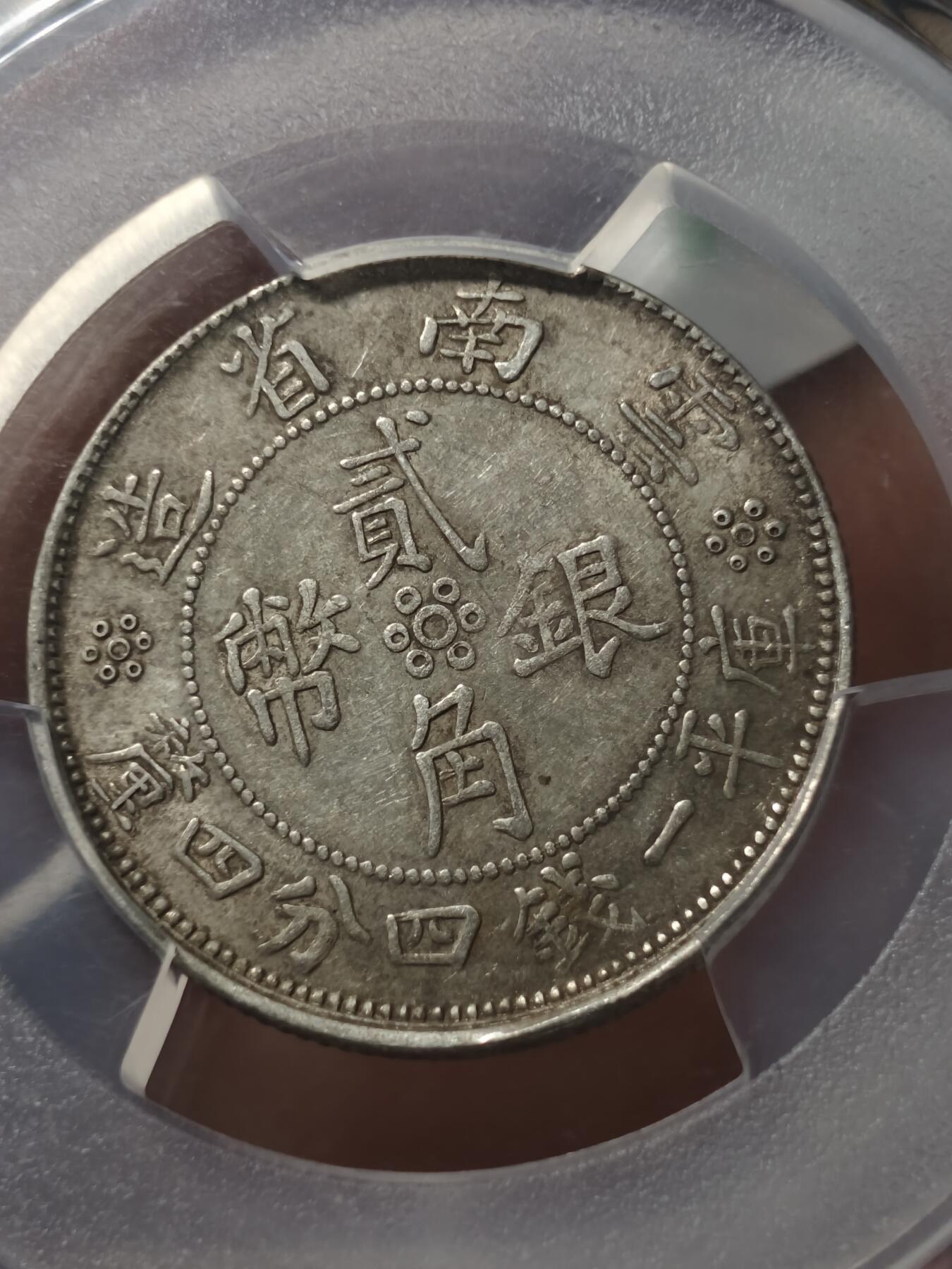 老银元专场（少量铜钱铜元） 双旗二角，pc评级xf45分