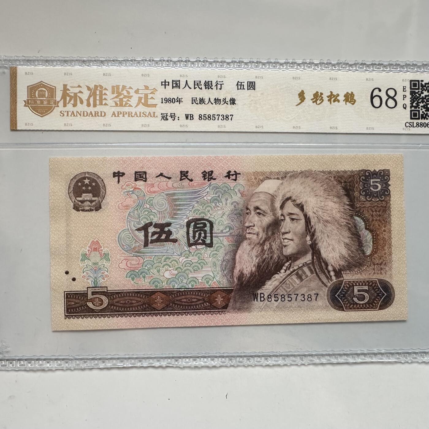 🌹外币初藏🌹🐯2025年第91场  每周二四六晚8️⃣点 接代拍 1980年伍元 多彩松鹤