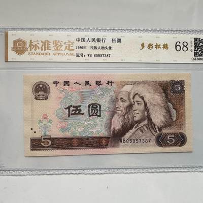 🌹外币初藏🌹🐯2025年第91场  每周二四六晚8️⃣点 接代拍 - 1980年伍元 多彩松鹤