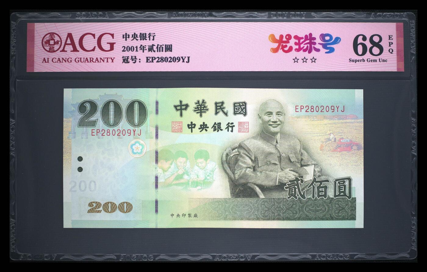 爱藏评级台湾中央银行二百元龙珠号