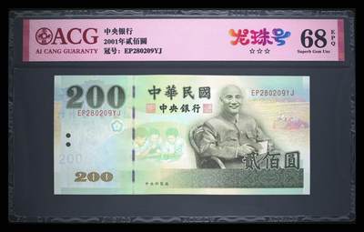 爱藏评级台湾中央银行二百元龙珠号 - 爱藏评级台湾中央银行二百元龙珠号