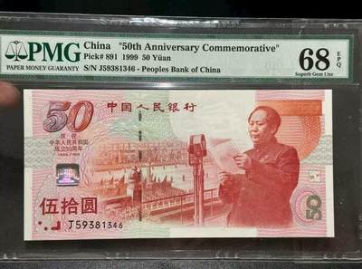 【礼羽收藏】🌏世界钱币拍卖第101期 - 1999年50元 红灯笼建国钞50周年纪念钞 PMG68EPQ