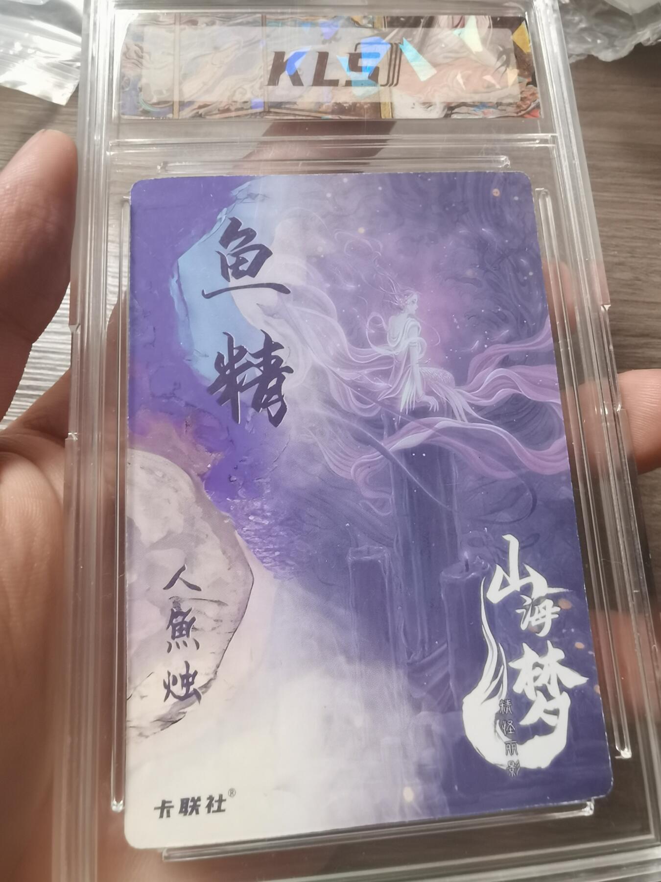 阳大大卡牌拍卖第68期（持续收拍品，周五晚上九点截拍，进群福利早知道） 卡联社山海美人，彩闪