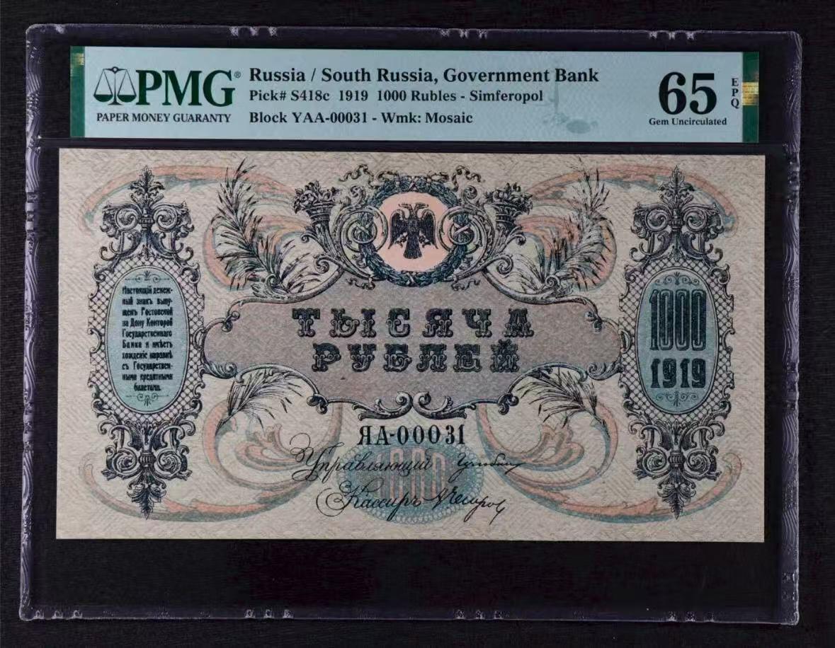 【礼羽收藏】🌏世界钱币拍卖第101期 1919年 俄罗斯1000卢布 PMG65EPQ 大票幅