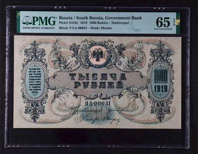 【礼羽收藏】🌏世界钱币拍卖第101期 - 1919年 俄罗斯1000卢布 PMG65EPQ 大票幅