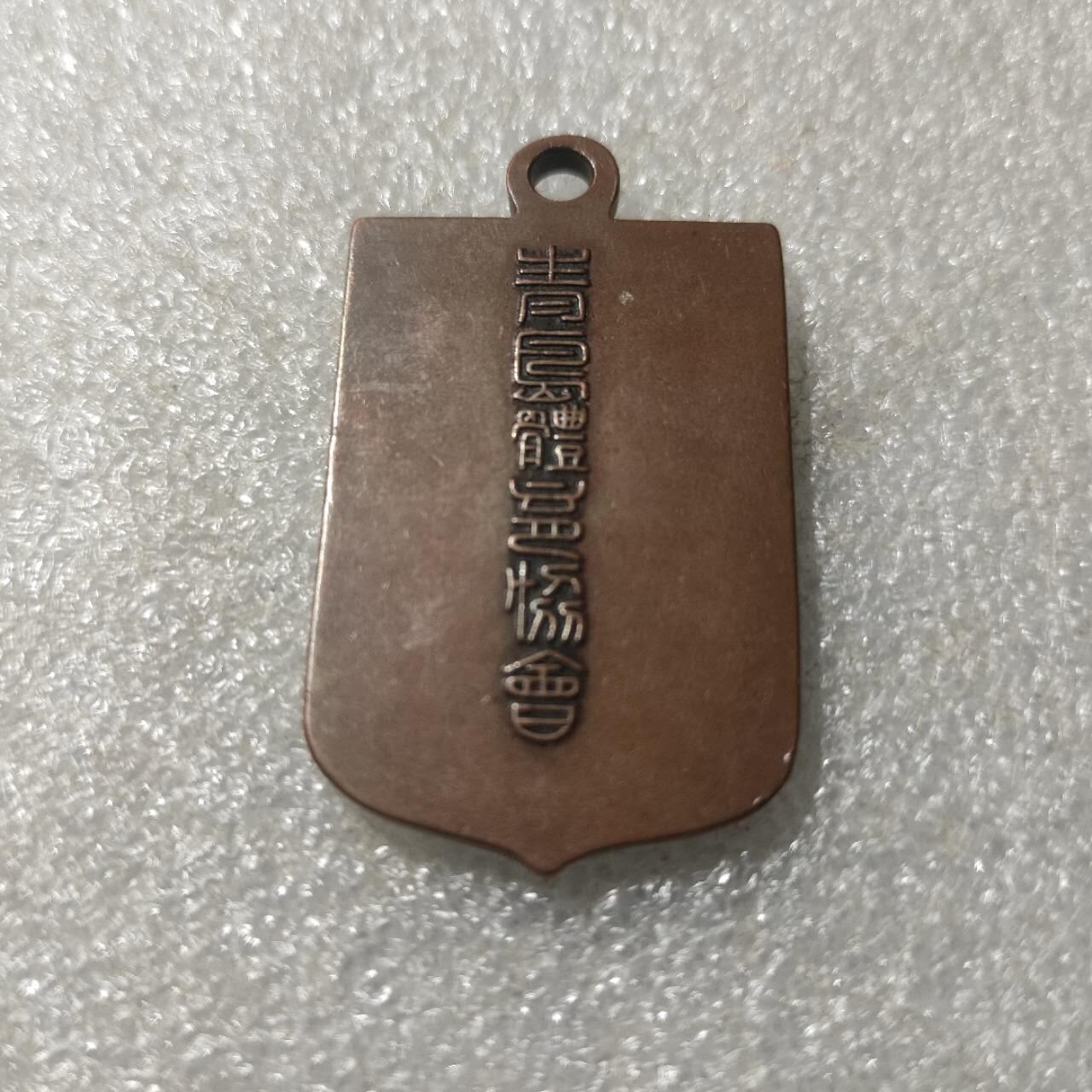 青岛体育协会章牌