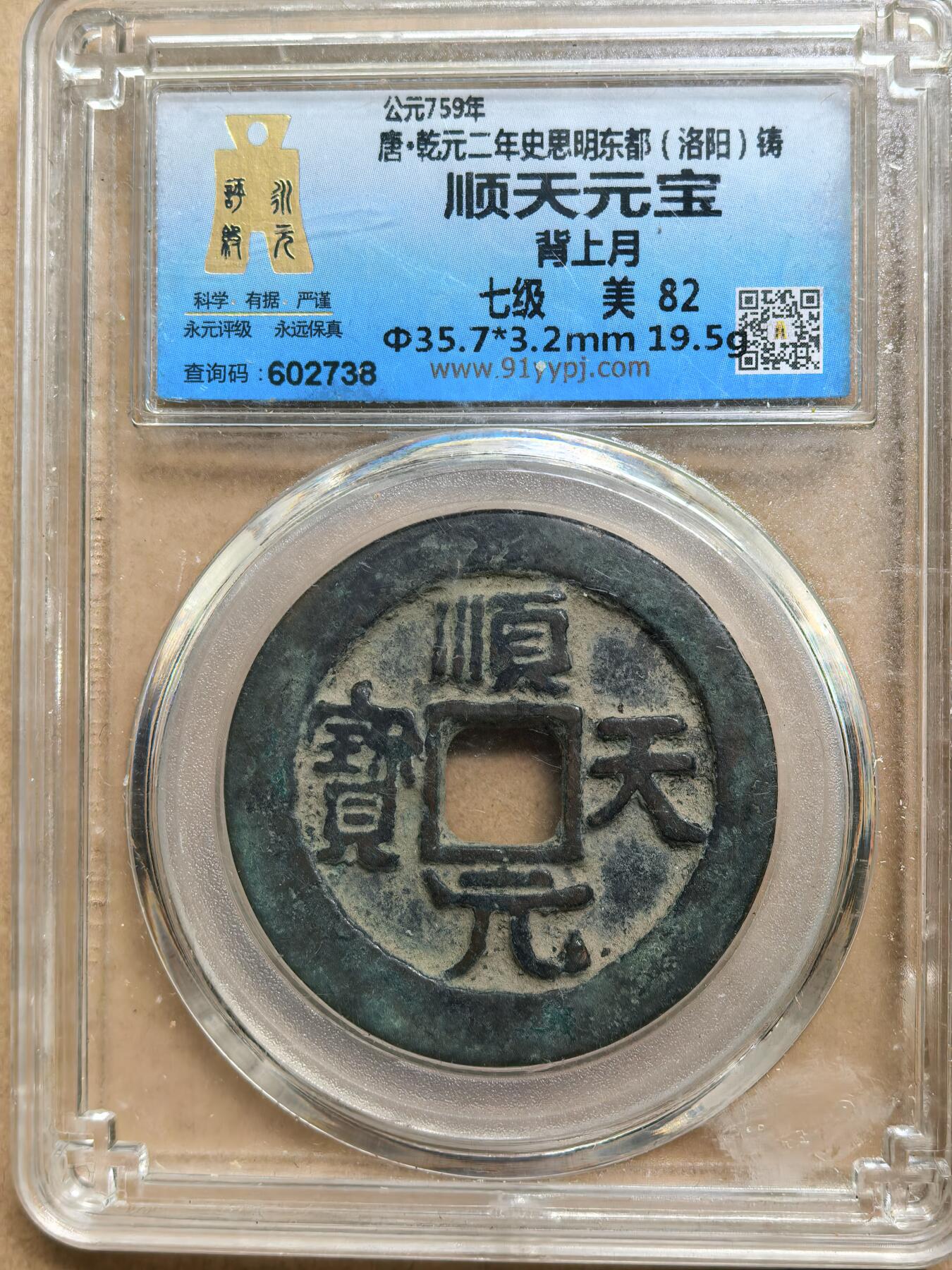 顺天元宝背上月