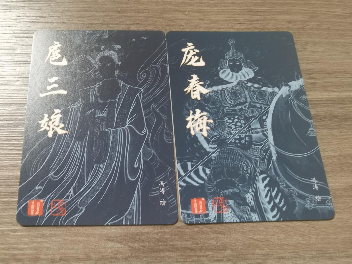 阳大大卡牌拍卖第68期（持续收拍品，周五晚上九点截拍，进群福利早知道） 17.冯涛扈三娘，樊梨花一对