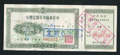 沧河堂010（无佣金，违约拉黑） - 1959年 榆次市人民银行 存单 伍圆