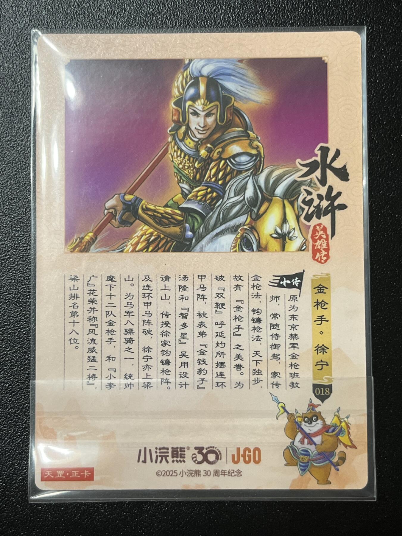 跨世纪的玩卡者们第2期（No.390之前基本为小浣熊水浒卡） 小浣熊30周年水浒传大粗闪卡 徐宁
