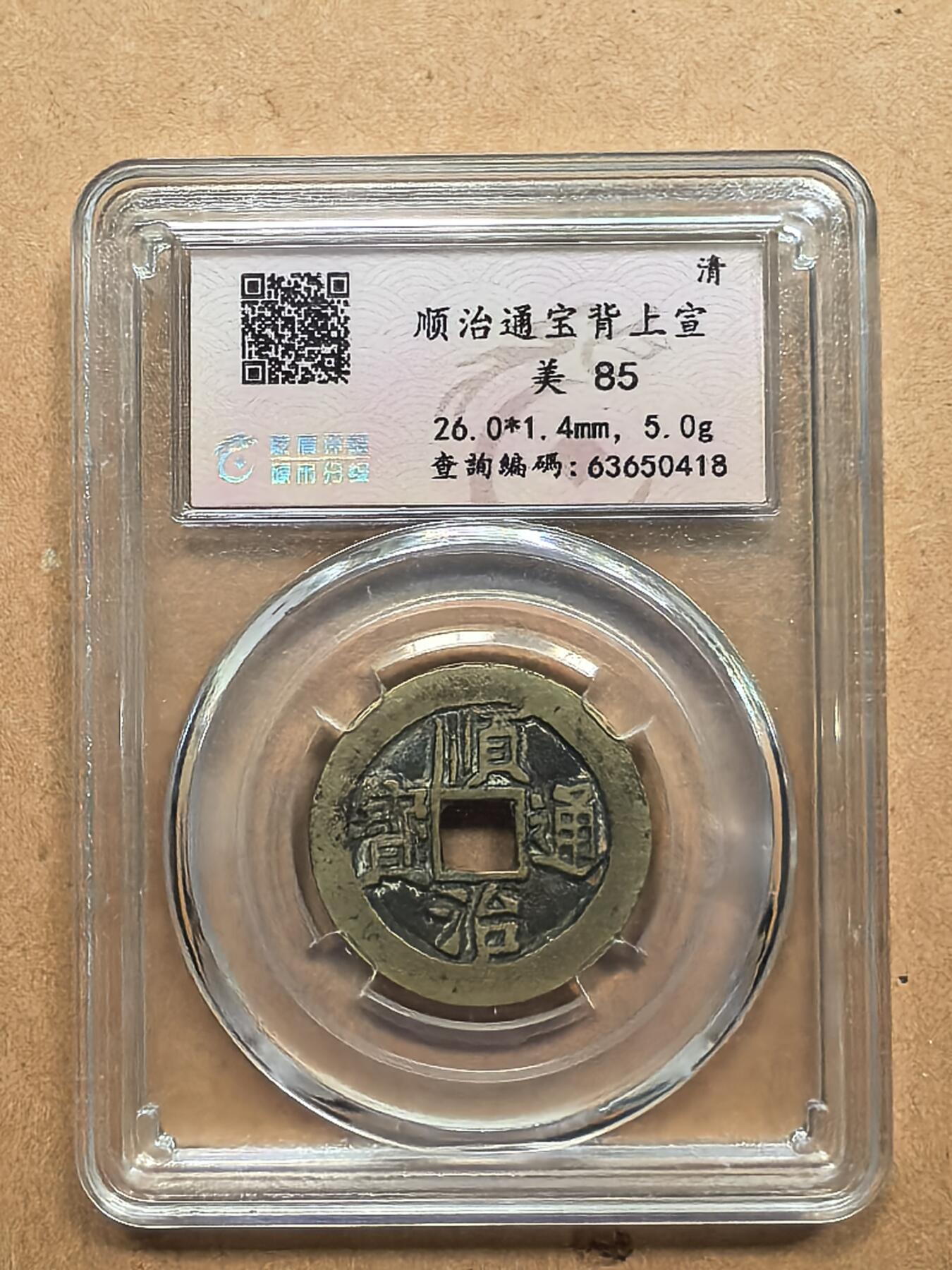 顺治通宝背上宣