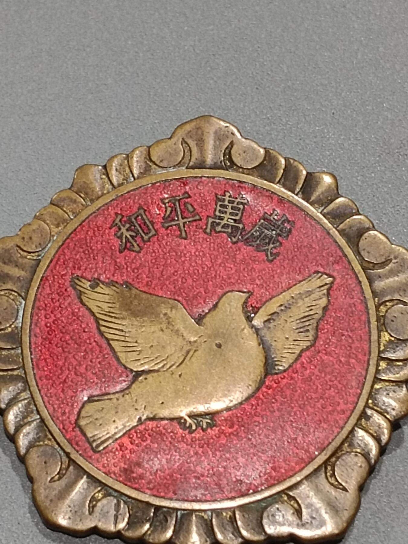 历代徽章11 和平鸽章