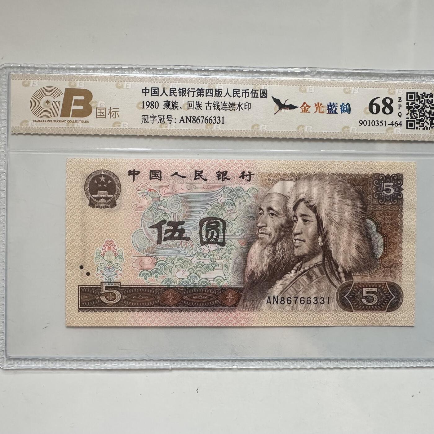 🌹外币初藏🌹🐯2025年第91场  每周二四六晚8️⃣点 接代拍 1980年伍元 金光蓝鹤