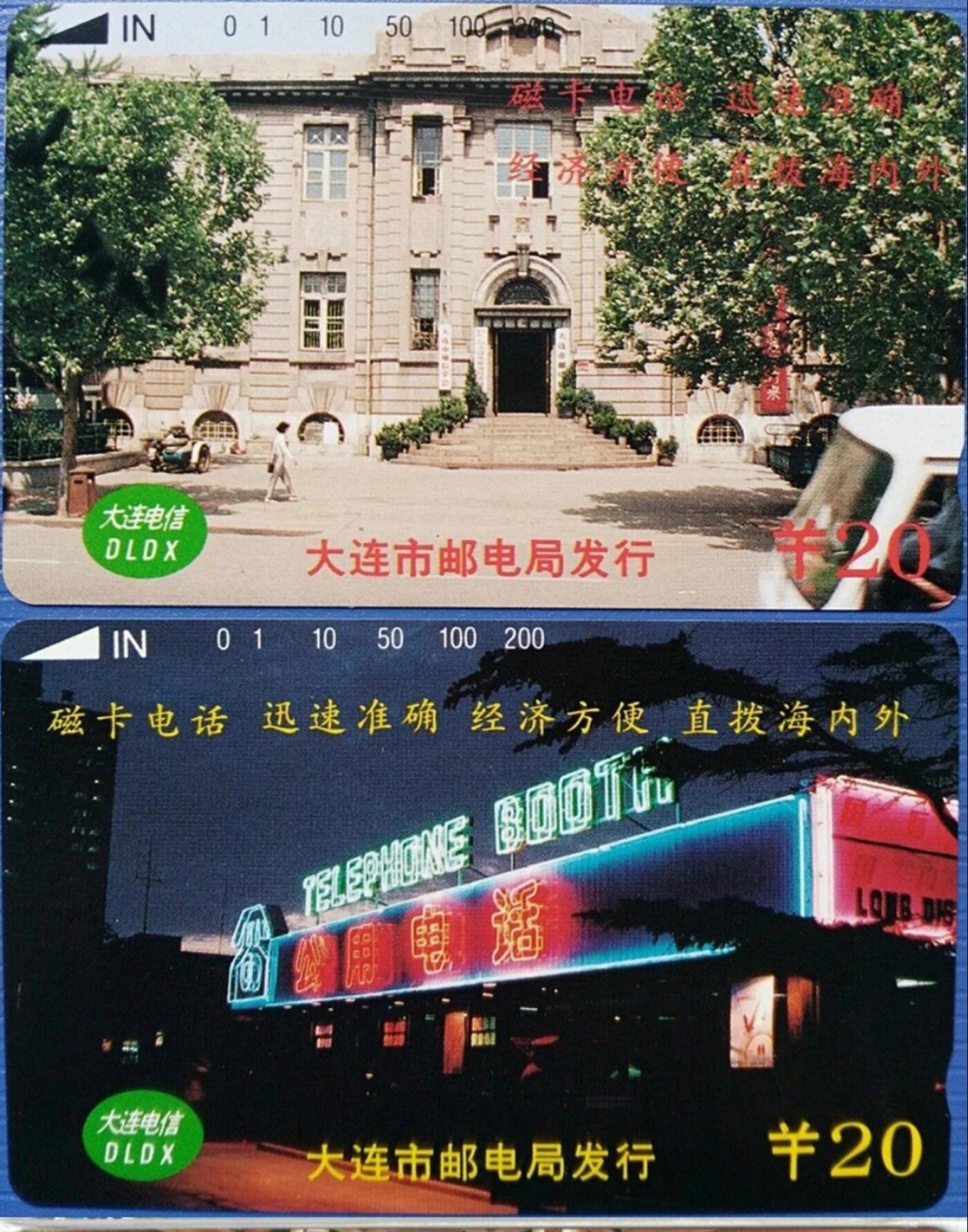《鸿通俱乐部》拍卖第51期 8月20日21：00延时节拍 大连田村新卡《大连电信广告2枚》 鸿通 68分*2