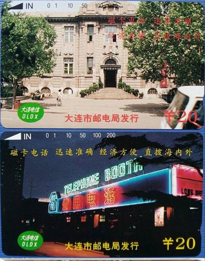 《鸿通俱乐部》拍卖第51期 8月20日21：00延时节拍 - 大连田村新卡《大连电信广告2枚》 鸿通 68分*2