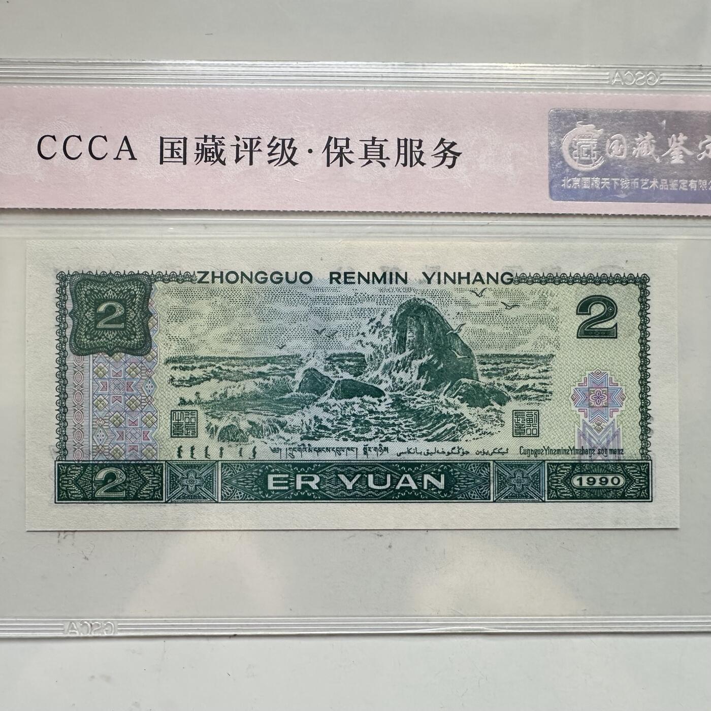 🌹外币初藏🌹🐯2025年第91场  每周二四六晚8️⃣点 接代拍 第4版贰元 金网高升错版币