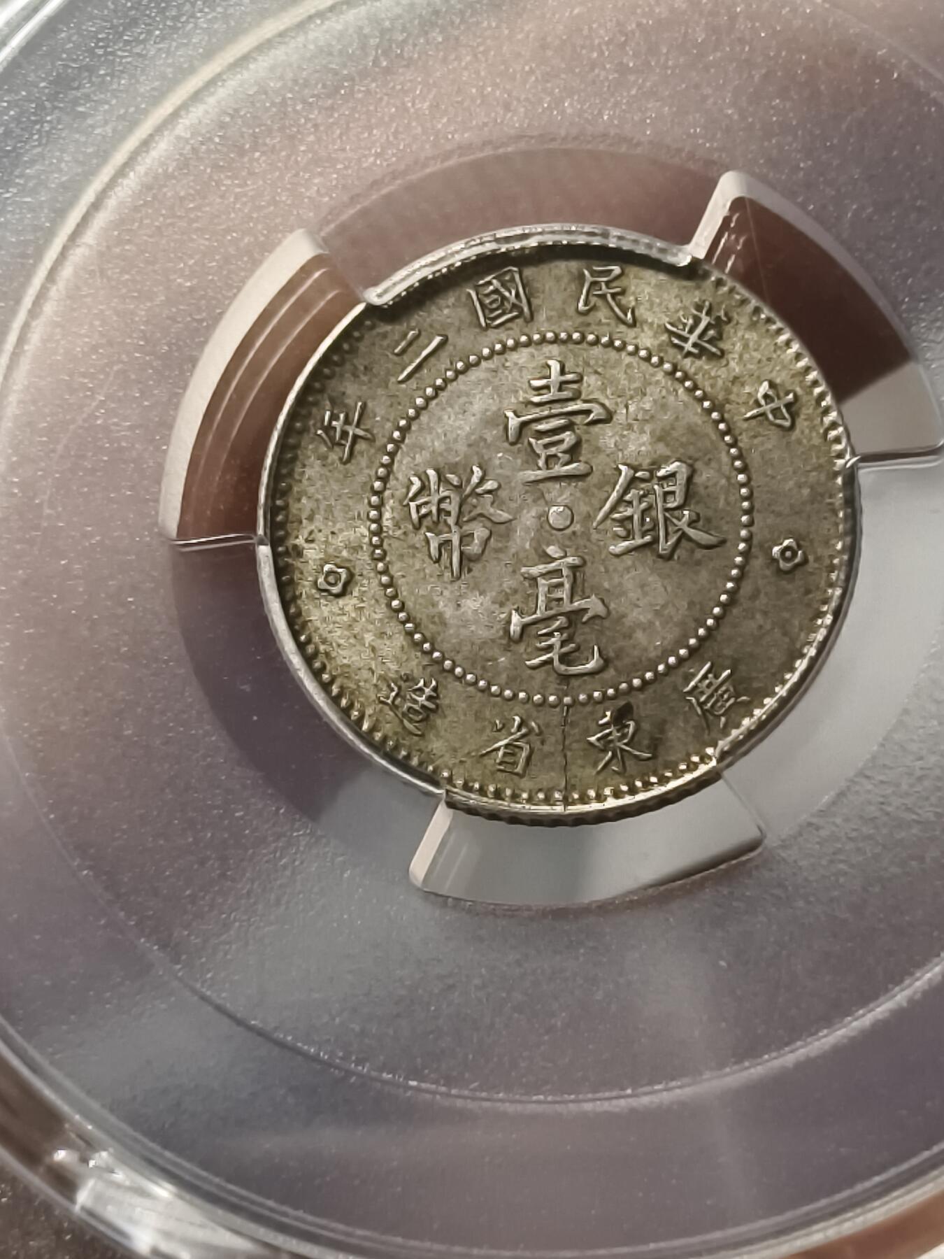老银元专场（少量铜钱铜元） 广东一毫，pc评级58分