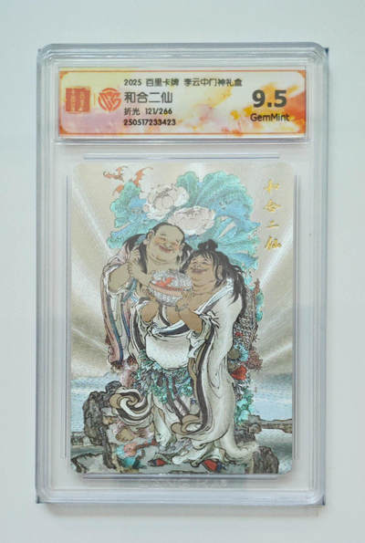阳大大卡牌拍卖第68期（持续收拍品，周五晚上九点截拍，进群福利早知道） - 8.李云中门神和合二仙