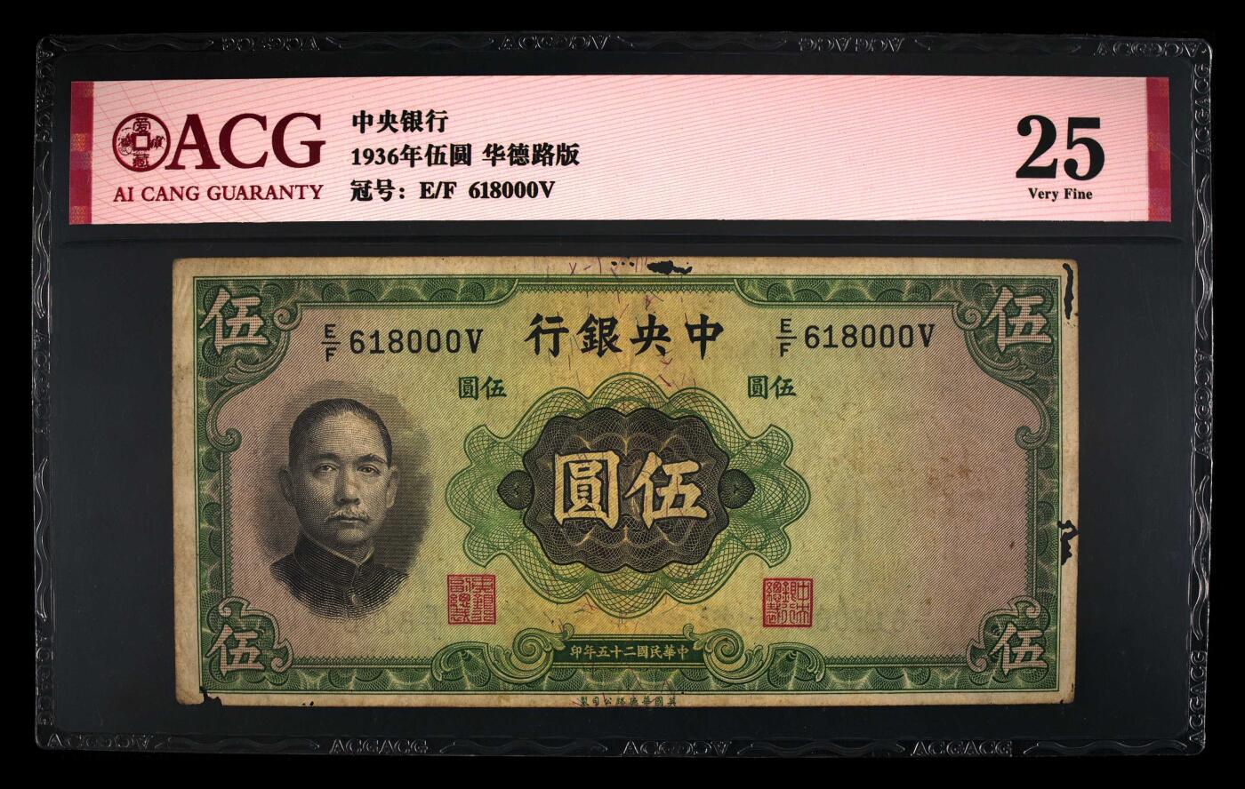 爱藏评级民国币中央银行1936年五元孙像倒置豹子号