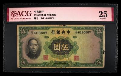 爱藏评级民国币中央银行1936年五元孙像倒置豹子号 - 爱藏评级民国币中央银行1936年五元孙像倒置豹子号