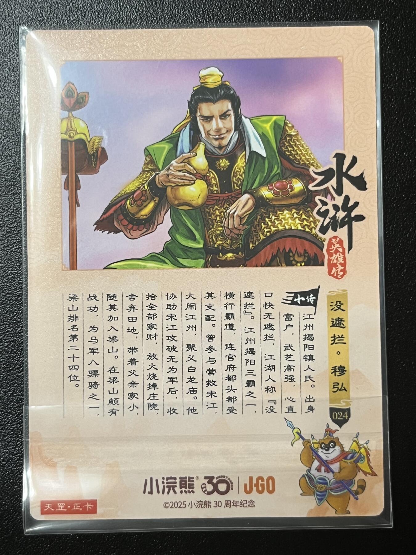 跨世纪的玩卡者们第2期（No.390之前基本为小浣熊水浒卡） 小浣熊30周年水浒传大粗闪卡 穆弘