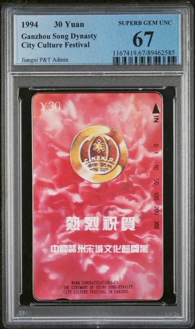 《鸿通俱乐部》拍卖第51期 8月20日21：00延时节拍 - 江西田村新卡《祝贺宋城文化节开幕》1全 PCGS 67分