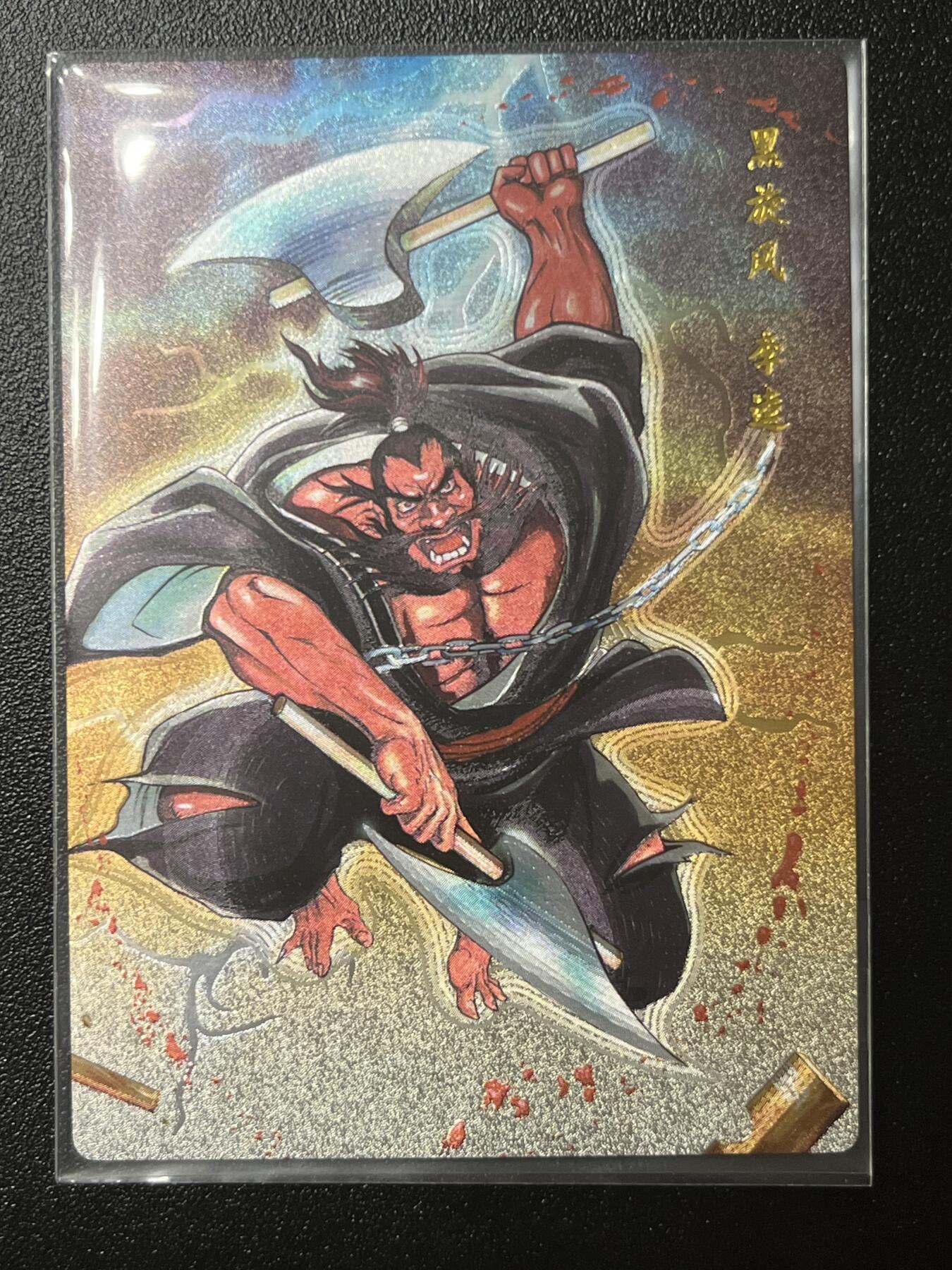 跨世纪的玩卡者们第2期（No.390之前基本为小浣熊水浒卡） 小浣熊30周年水浒传大粗闪卡 李逵