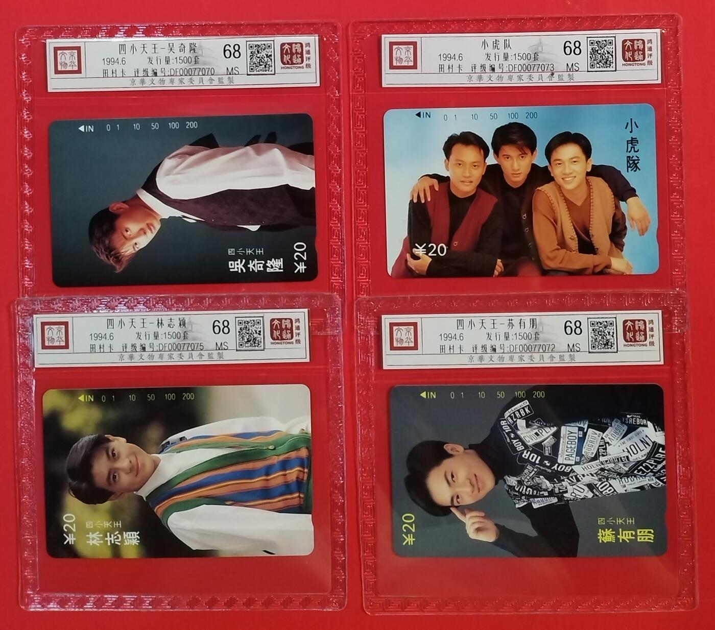 《鸿通俱乐部》拍卖第51期 8月20日21：00延时节拍 重庆田村新卡《小虎队》4全 鸿通 68分*4