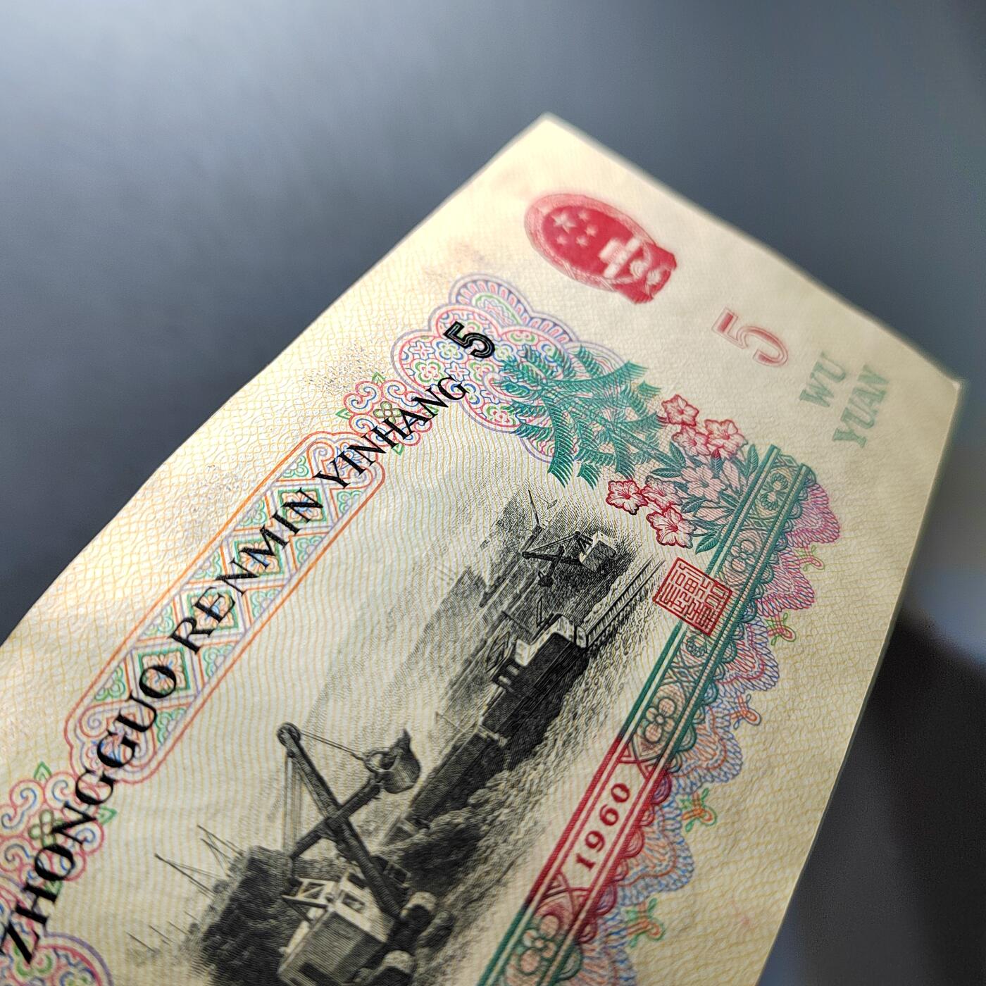 PCAI钱币20-488  人民币纸币纸品小专场  五元