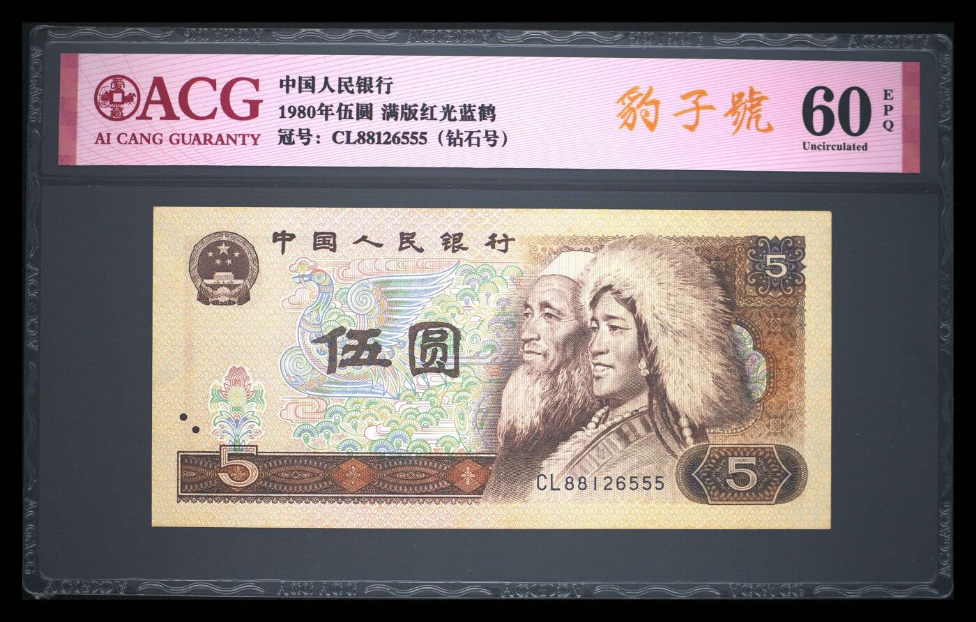 爱藏评级四版币805满版红光蓝鹤豹子号