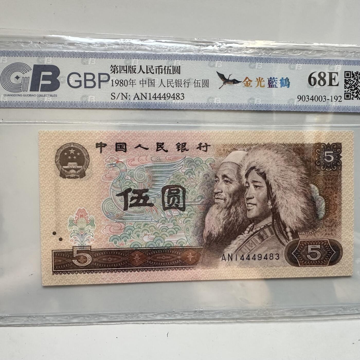 🌹外币初藏🌹🐯2025年第91场  每周二四六晚8️⃣点 接代拍 1980年伍元 金光蓝鹤b