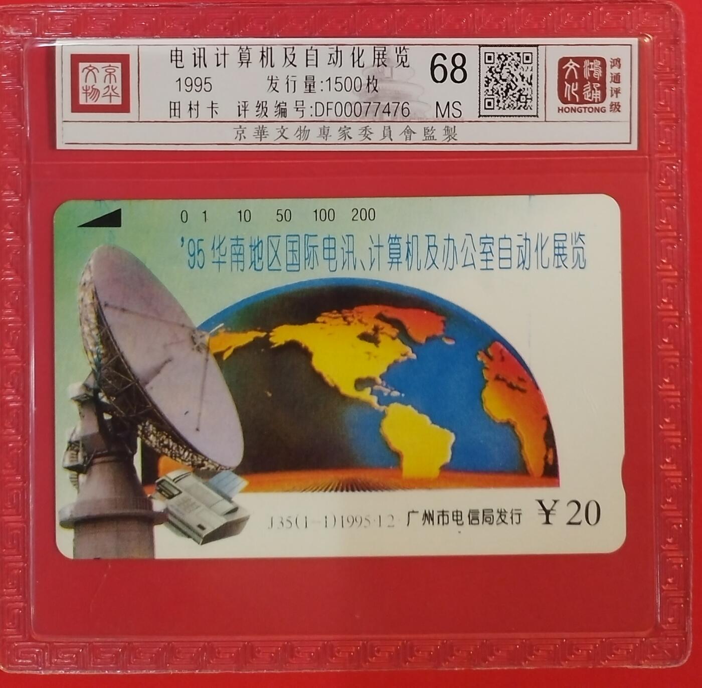 《鸿通俱乐部》拍卖第51期 8月20日21：00延时节拍 广州田村新卡《华南电脑与通信展》1全 鸿通 68分