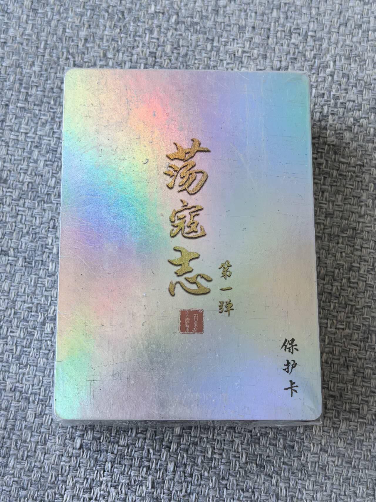 龙虎卡牌第五十一场 （无佣金，满120包邮，欢迎送拍） 【原封】彩闪套卡 百里  荡寇志第一弹