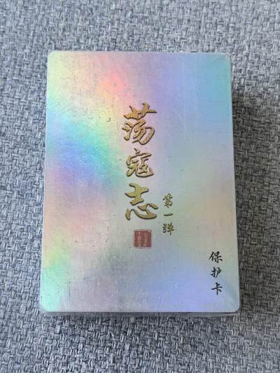 龙虎卡牌第五十一场 （无佣金，满120包邮，欢迎送拍） - 【原封】彩闪套卡 百里  荡寇志第一弹