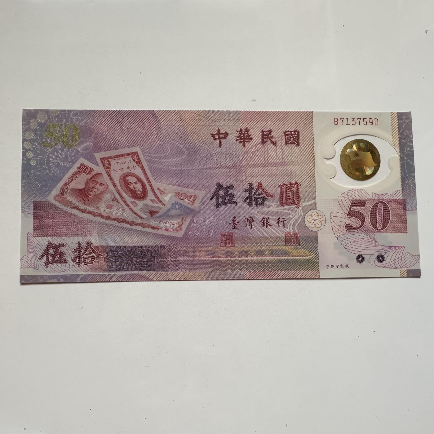 🌹外币初藏🌹🐯2025年第91场  每周二四六晚8️⃣点 接代拍 新台币¥50塑料钞 全新k
